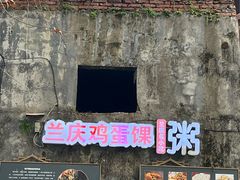 -兰庆鸡蛋馃(人民路店)