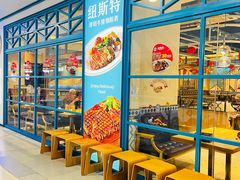 -纽斯特牛排自助餐厅(浦江万达店)