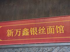 -新万鑫银丝面·非遗无锡味(惠山古镇店)
