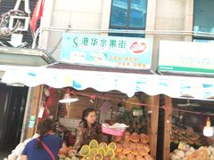门面-港华水果街(港华广场店)