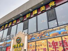 -巴依老爷新疆美食(常营店)
