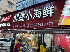 -健跳小海鲜(人民路店)