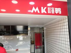 门面-MK鸭货(新港馨苑家园店)