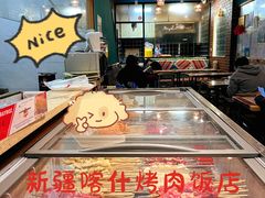 -新疆喀什烤肉饭店(红松路店)