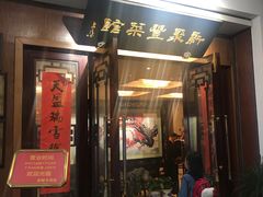 门面-新聚丰菜馆(太监弄店)