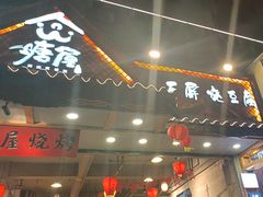 -塘屋烧烤·云南火塘烧烤品牌(春城慧谷旗舰店)