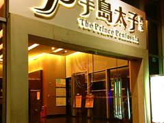 门面-半岛太子酒家(海港城店)