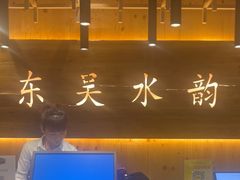 -东吴水韵(吴中店)