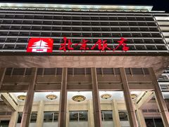 -北京饭店