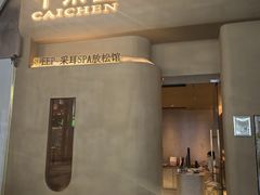 -宁采臣Sleep·采耳·SPA放松馆(湖里万达店)