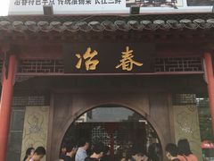 门面-冶春茶社(太和广场店)