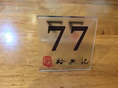 -裕兴记·三虾面(西北街总店)