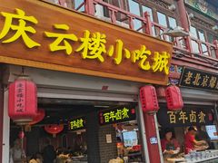 -庆云楼饭庄(什刹海店)