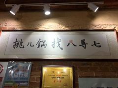 -锅儿挑面馆