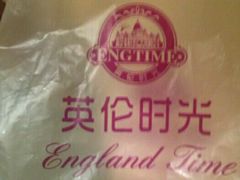 -艾·英伦蛋糕(经二路店)