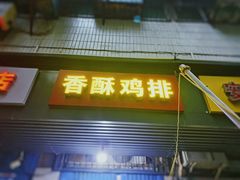 门面-香酥鸡排(京汉大道店)