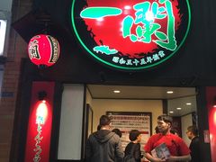 -一蘭拉面(新宿中央东口店)