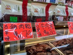 古早味牛肉干-冠环球肉干大王(福隆新街店)