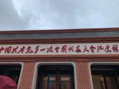 -中共一大纪念馆