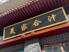 -夏家合汁(天润花园小区店)