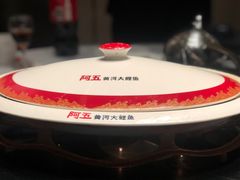 -阿五黄河大鲤鱼(英协路店)