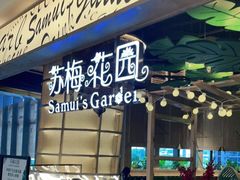 门面-苏梅花园(群星城店)