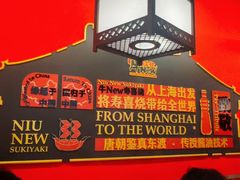 -牛New寿喜烧(曹路花园城店)