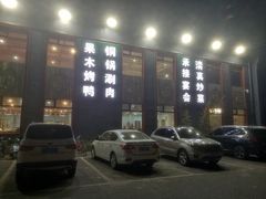 门面-大草原清真饭庄(沙河店)