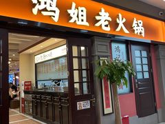 -鸿姐老火锅(疁城新天地店)