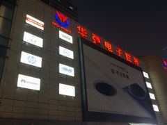 -华强电子世界