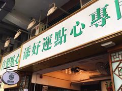 门面-添好运点心专门店(深水埗店)