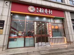 -北京稻香村(京港城生活广场店)