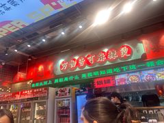 -文立新麻辣烫(合生汇21街区店)