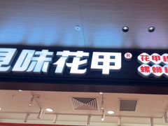 -见味花甲(福田coco park店)