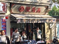 -万寿斋(山阴路店)
