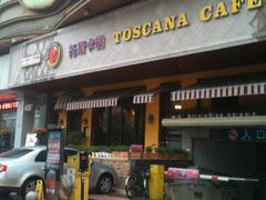 门面-托斯卡纳烘焙意大利餐厅(五天地店)