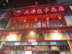 -宝正臻天津包子总店(金阳光居易店)