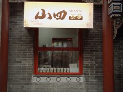 -山四砂锅(太原钟楼街店)