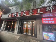 -巴蜀王婆大虾(南锣鼓巷店)