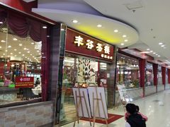 等位区-丰谷茶楼(鸿大广场店)