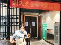 -谢氏老金口渔村(王家墩店)