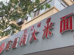 门面-薛昌利大米面皮(南关正街店)