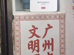 -百花传统甜品店(原址店)