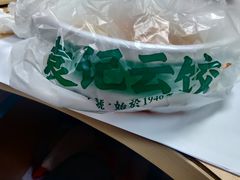 -袁记云饺(鼓楼店)