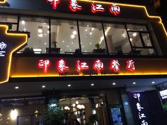 -印象江南(东栅店)