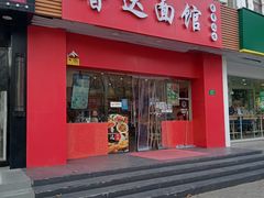 -鲁达面馆本帮风味(共康东路店)