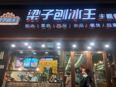-梁子刨冰王(鞍山西道店)