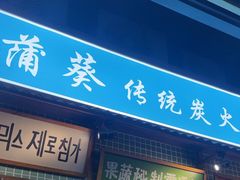 -蒲葵传统炭火烤肉(白石龙店)