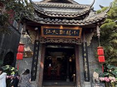 -小龙翻大江文化火锅(宽窄店)