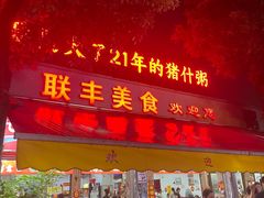 -联丰美食(番禺店)
